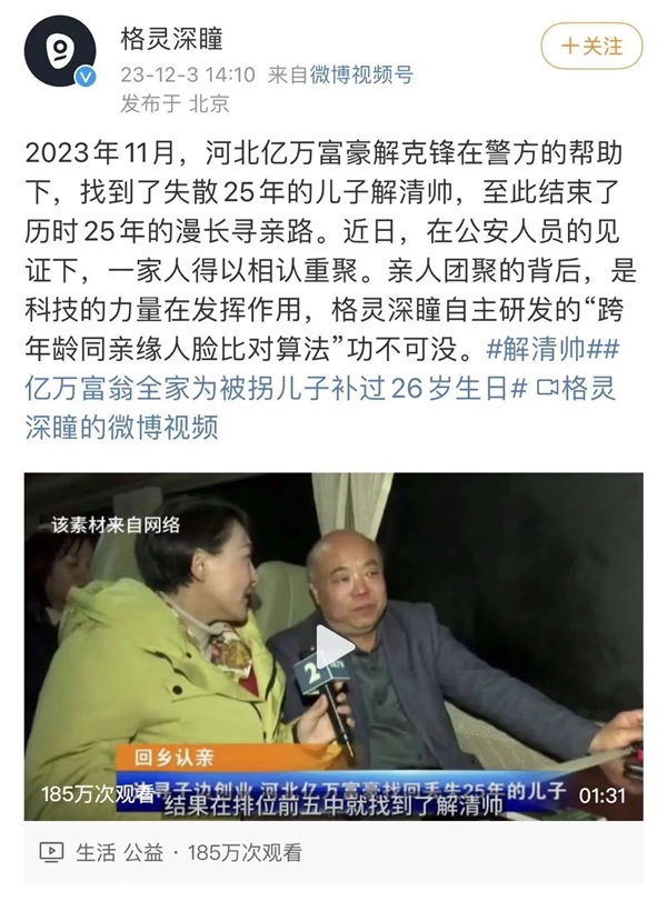 河北亿万富翁找到被拐25年的儿子：感谢伟大的技术